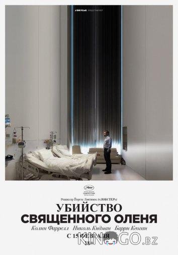 Убийство священного оленя