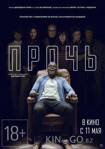 Прочь