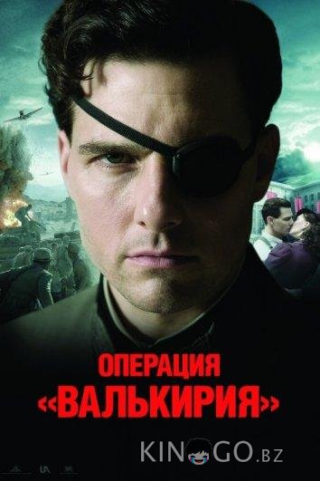 Операция Валькирия