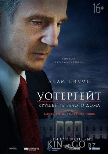 Уотергейт. Крушение Белого дома