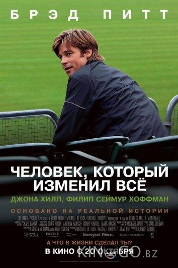 Человек, который изменил всё