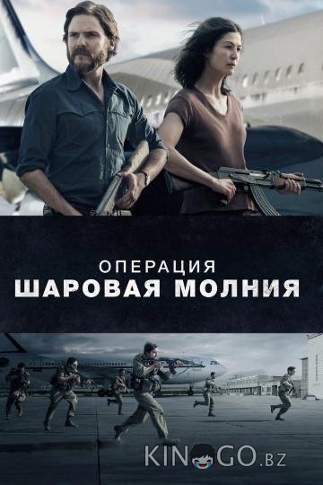 Операция Шаровая молния