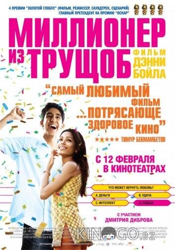 Миллионер из трущоб