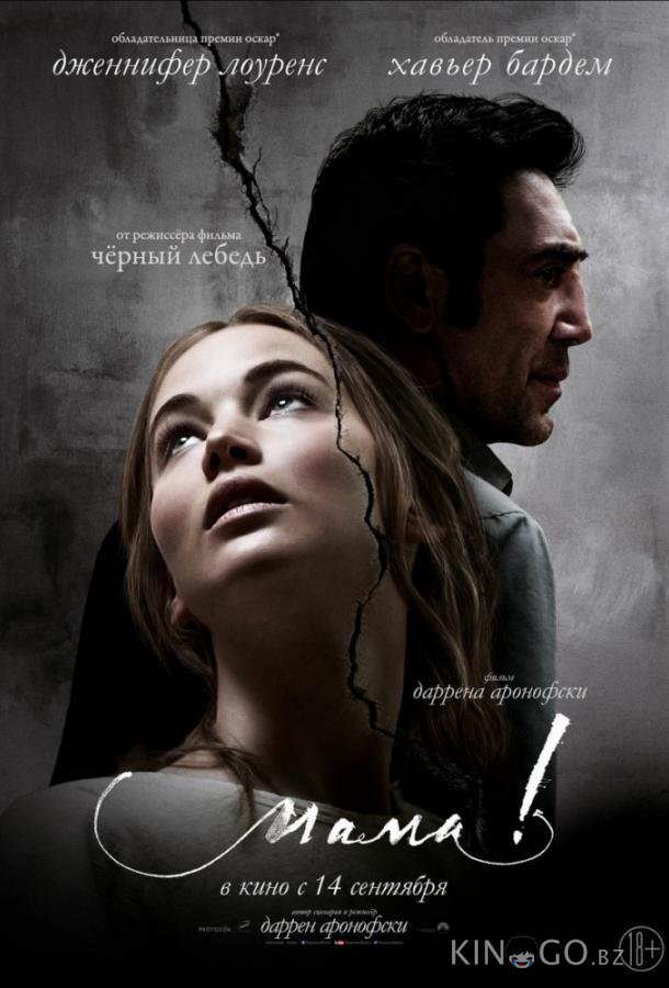 Мама!