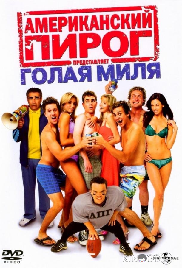 Американский пирог 5: Голая миля
