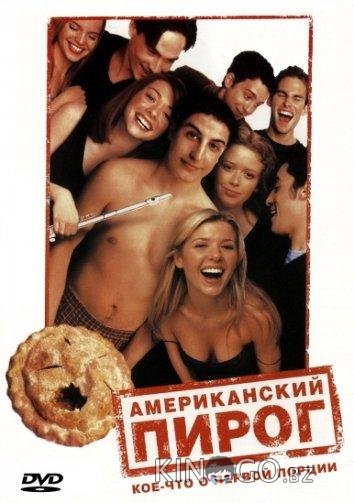 Американский пирог