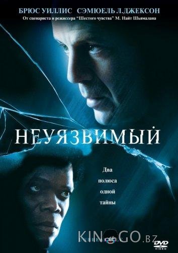 Неуязвимый