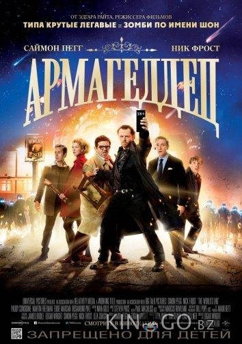 Армагеддец
