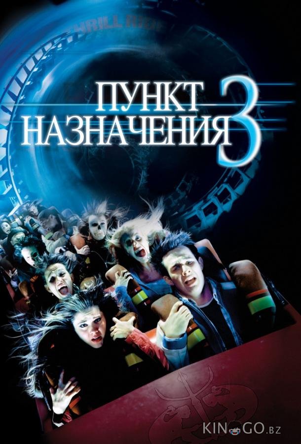 Пункт назначения 3