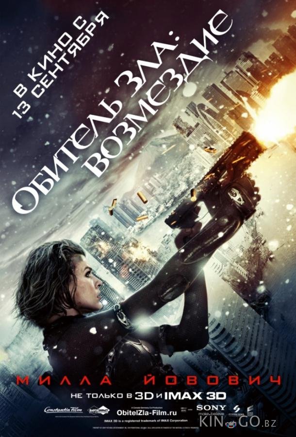 Обитель Зла 5: Возмездие