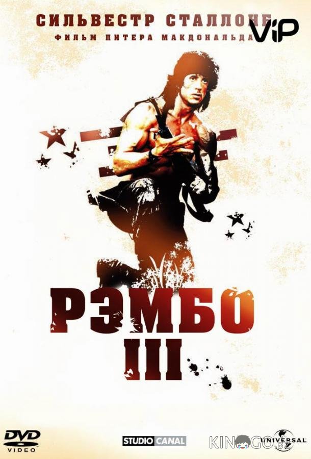 Рэмбо 3