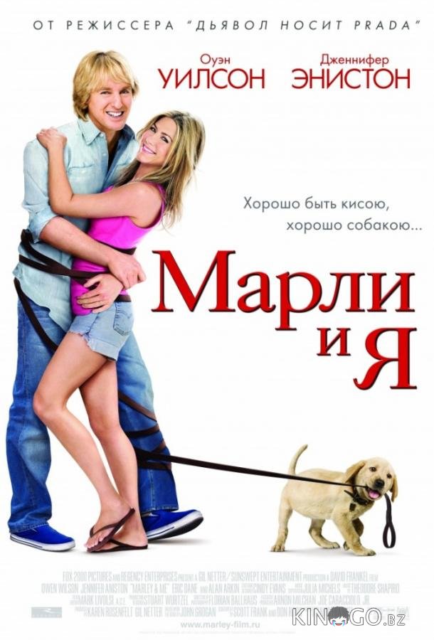 Марли и Я