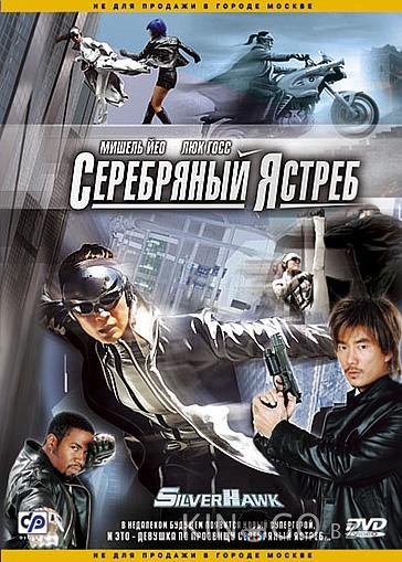 Серебряный Ястреб