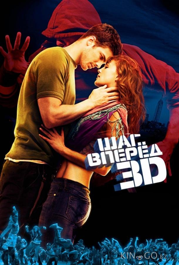 Шаг вперёд 3D
