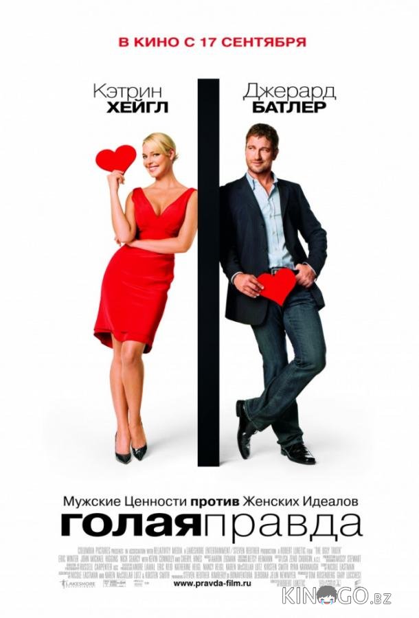 Голая правда