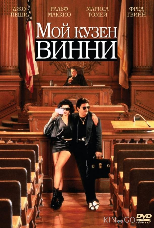 Мой кузен Винни