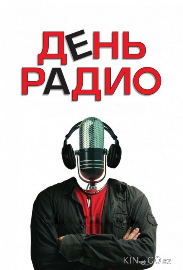 День радио