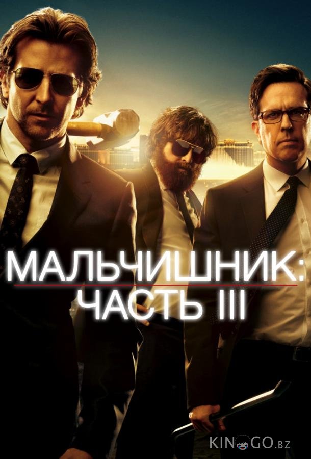 Мальчишник: Часть III