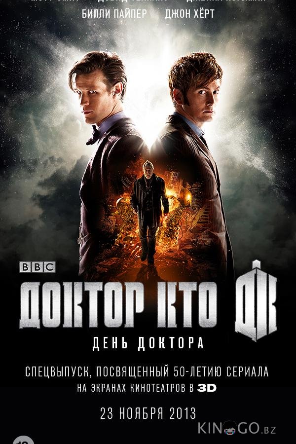 День Доктора