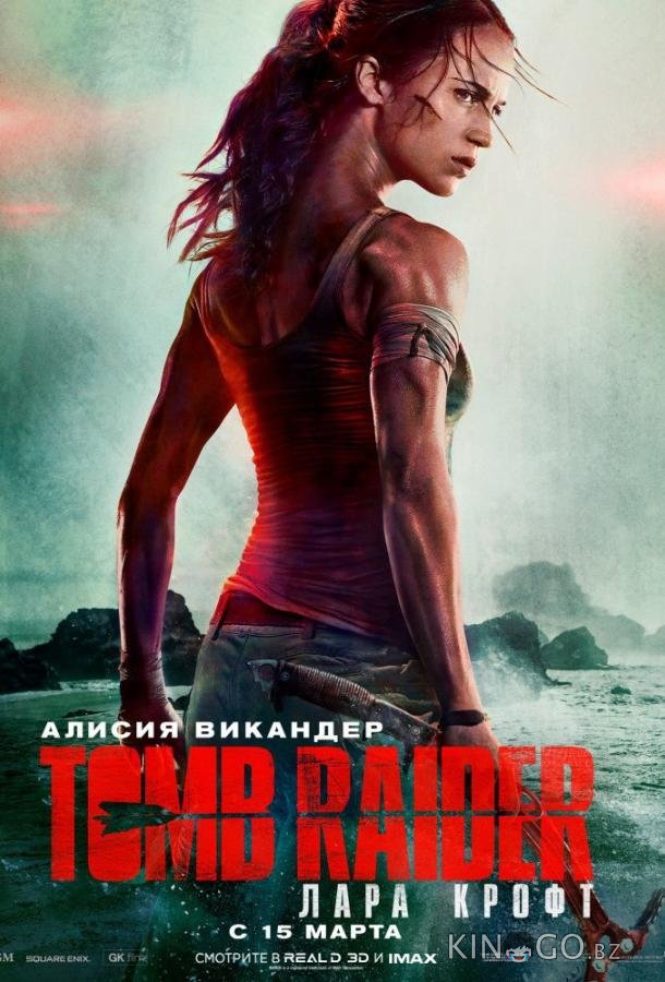 Tomb Raider: Лара Крофт