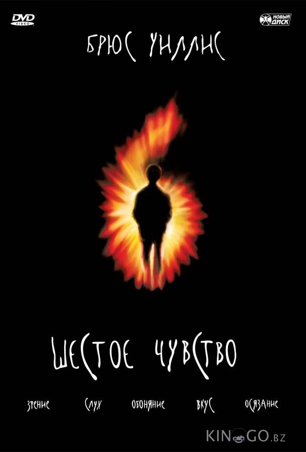 Шестое чувство