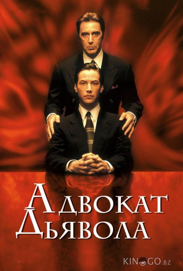 Адвокат дьявола