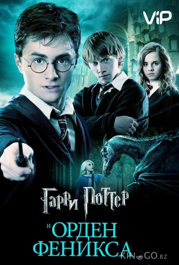 Гарри Поттер и Орден Феникса