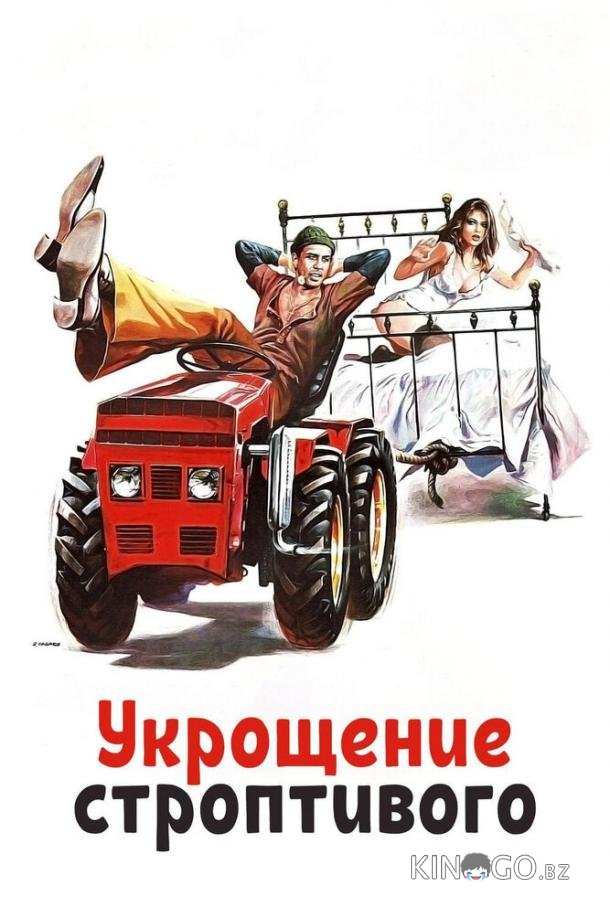 Укрощение строптивого