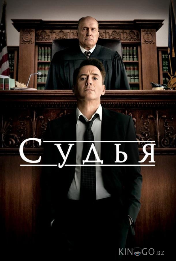 Судья