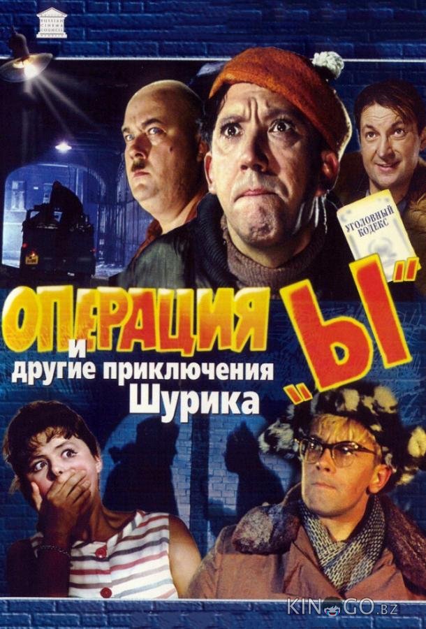 Операция Ы и другие приключения Шурика