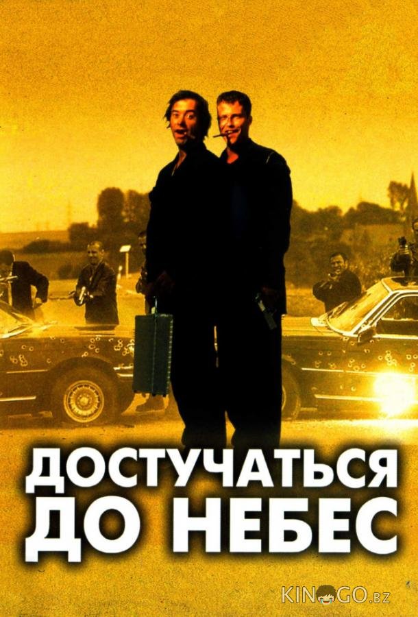 Достучаться до небес