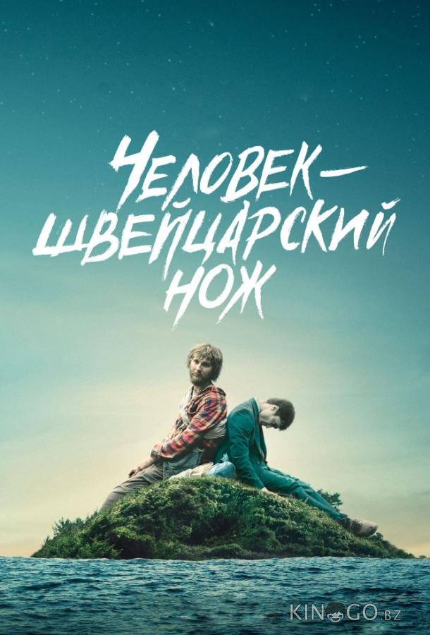 Перочинный человек / Человек – швейцарский нож