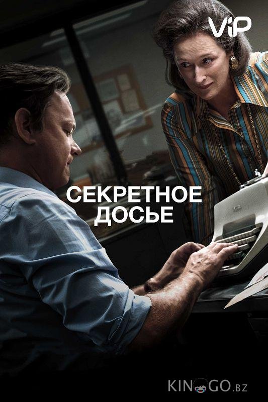 Секретное досье