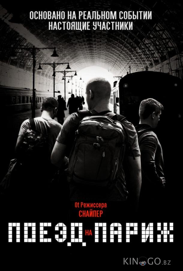 Поезд на Париж