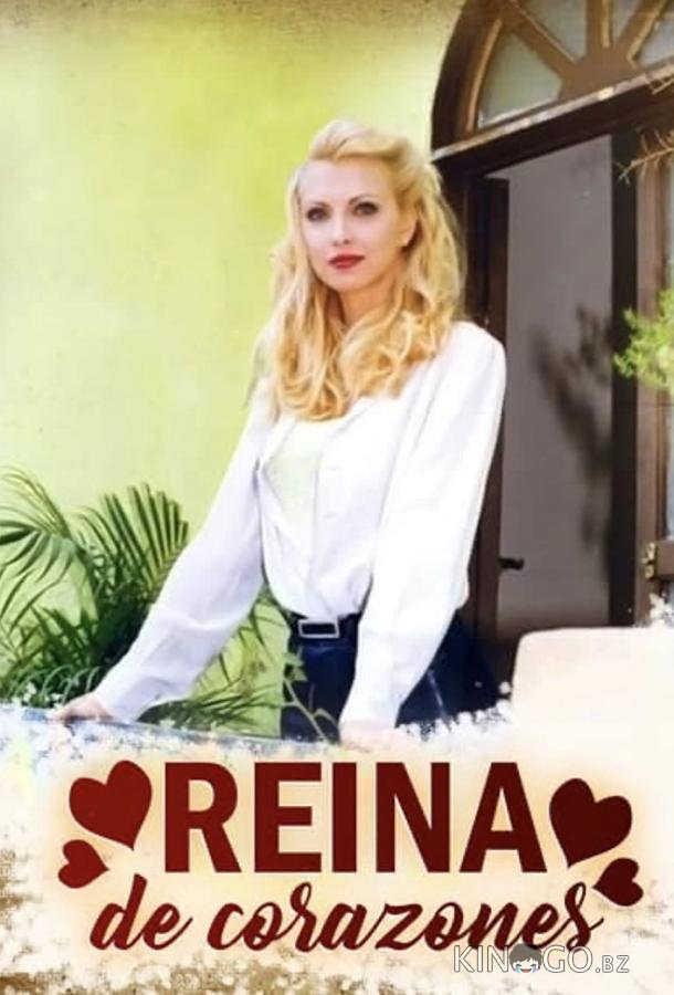 Королева сердец