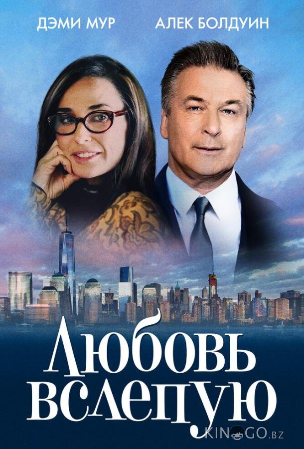 Любовь вслепую