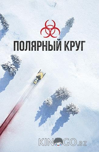 Полярный круг