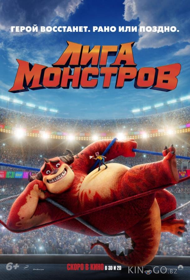 Лига монстров