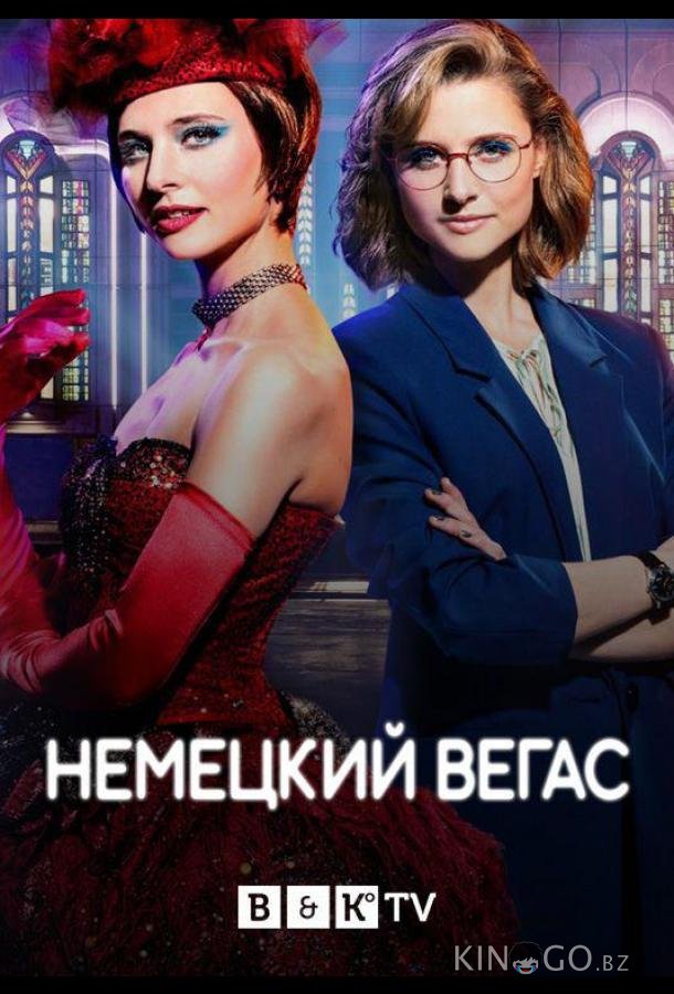 Немецкий Вегас