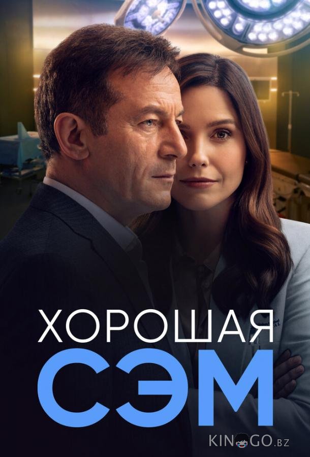 Хорошая Сэм