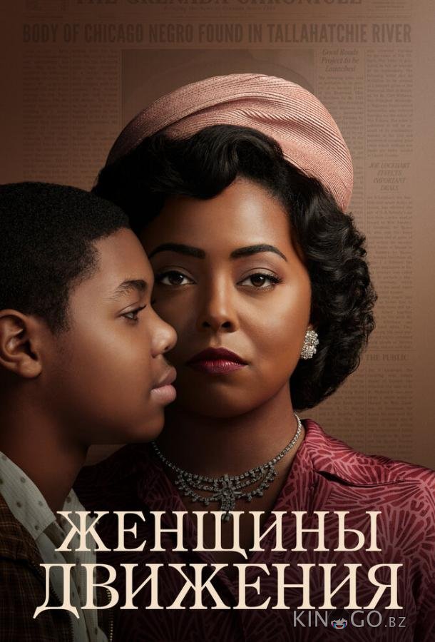 Женщины движения