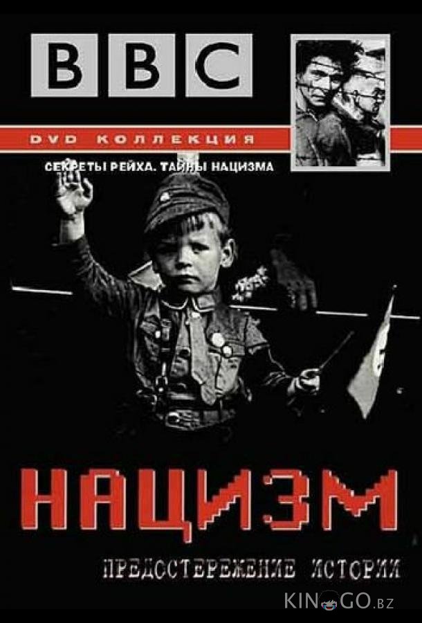 BBC: Нацизм — Предостережение истории
