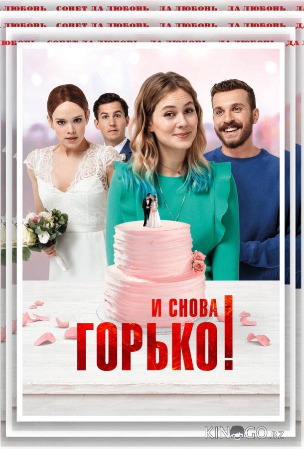 И снова горько!