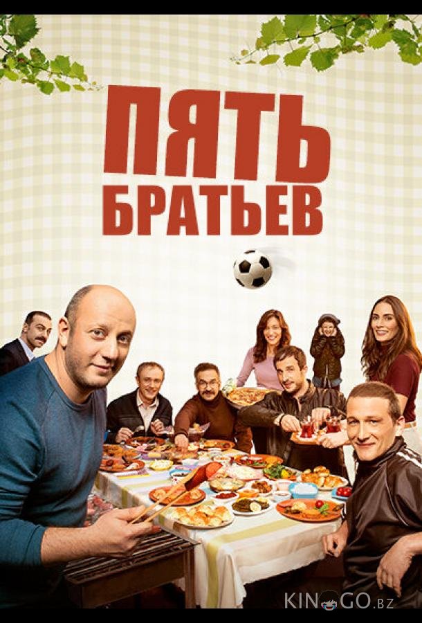 Пять братьев