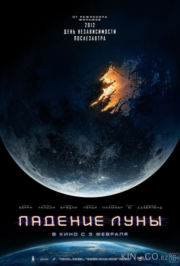 Падение Луны