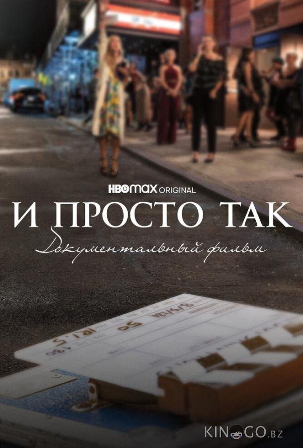И просто так... Документальный фильм