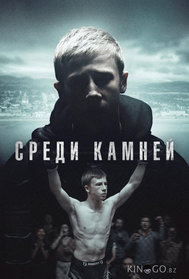 Среди камней
