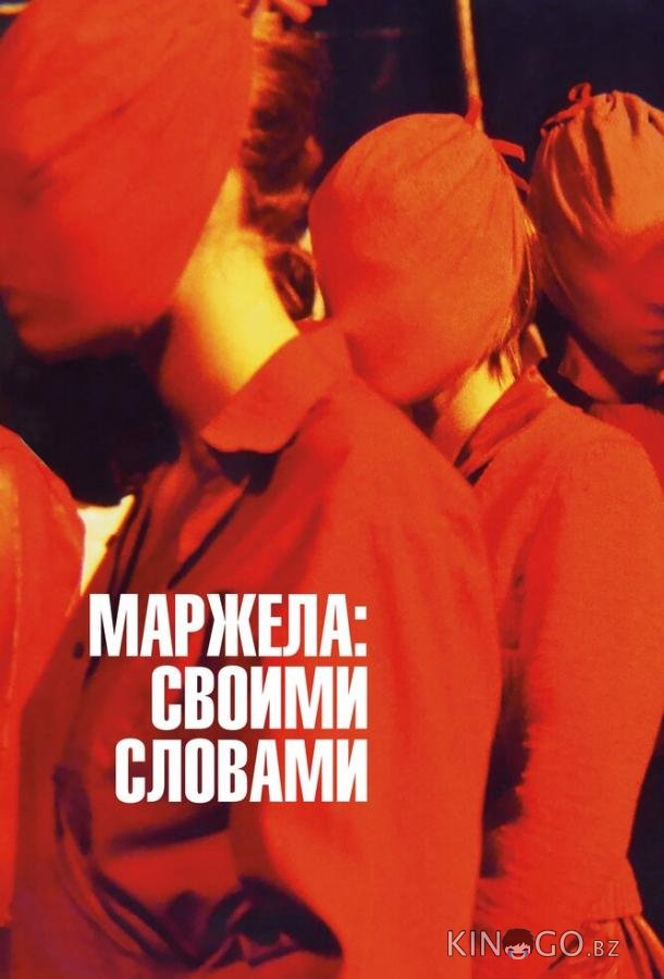 Маржела: Своими словами