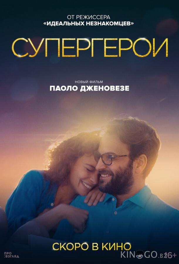 Супергерои