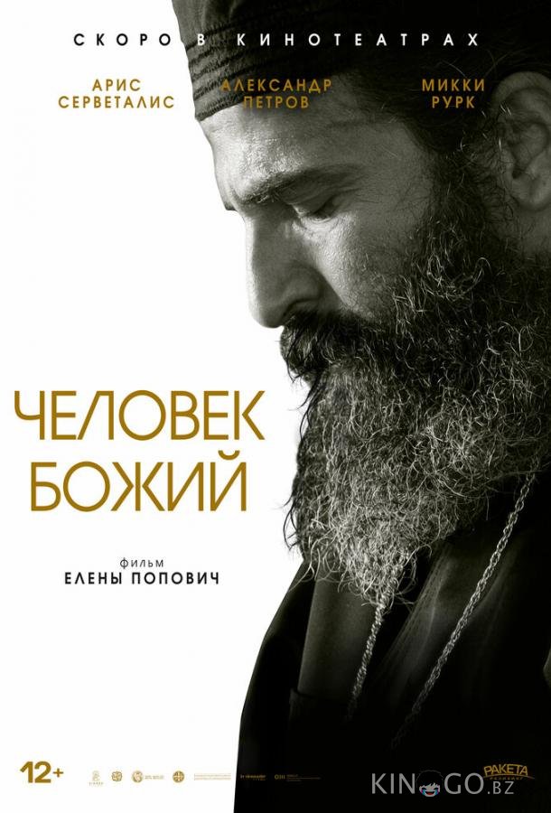 Человек божий